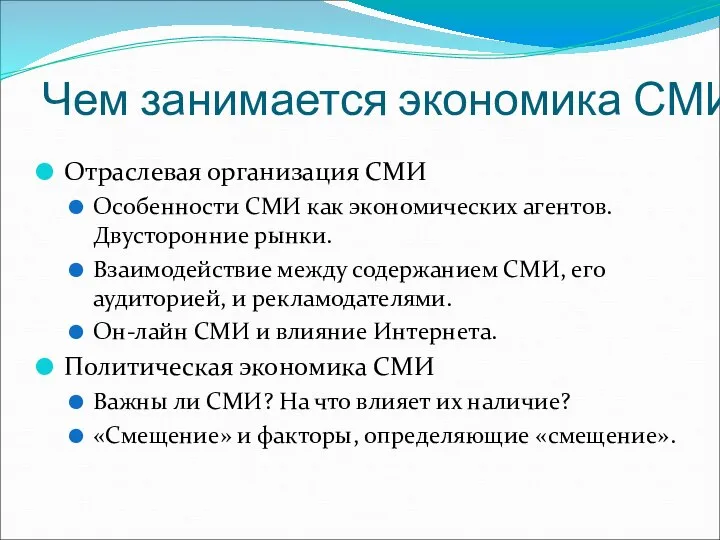 Чем занимается экономика СМИ? Отраслевая организация СМИ Особенности СМИ как экономических