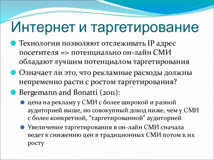 Интернет и таргетирование Технологии позволяют отслеживать IP адрес посетителя => потенциально