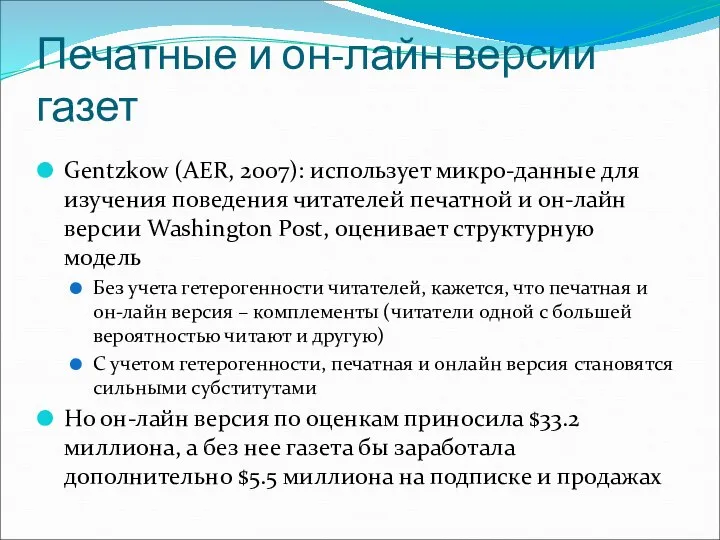 Печатные и он-лайн версии газет Gentzkow (AER, 2007): использует микро-данные для