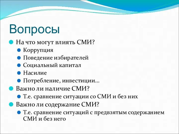 Вопросы На что могут влиять СМИ? Коррупция Поведение избирателей Социальный капитал