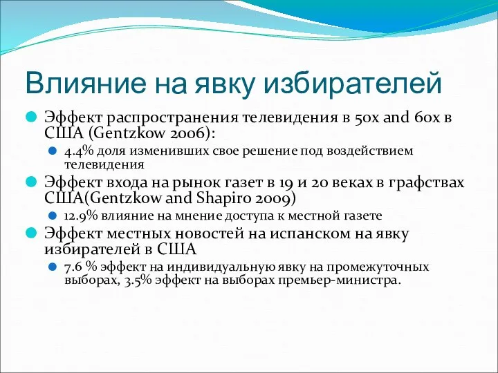 Влияние на явку избирателей Эффект распространения телевидения в 50х and 60х