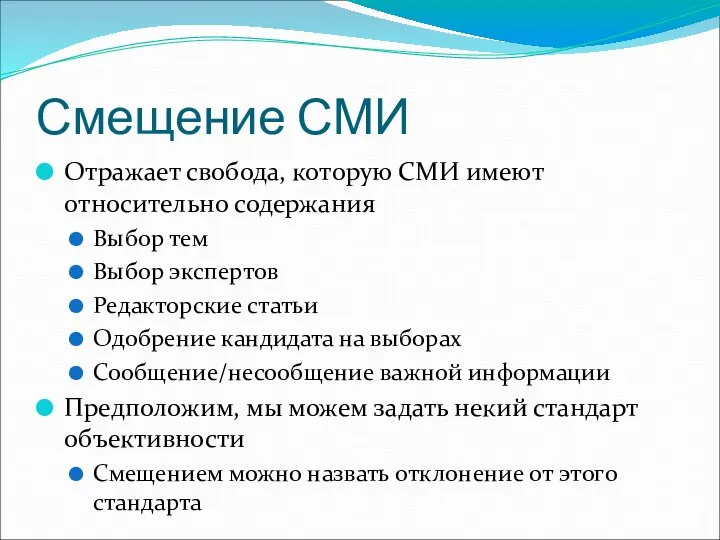 Смещение СМИ Отражает свобода, которую СМИ имеют относительно содержания Выбор тем