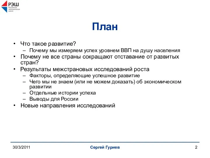 30/3/2011 Сергей Гуриев План Что такое развитие? Почему мы измеряем успех