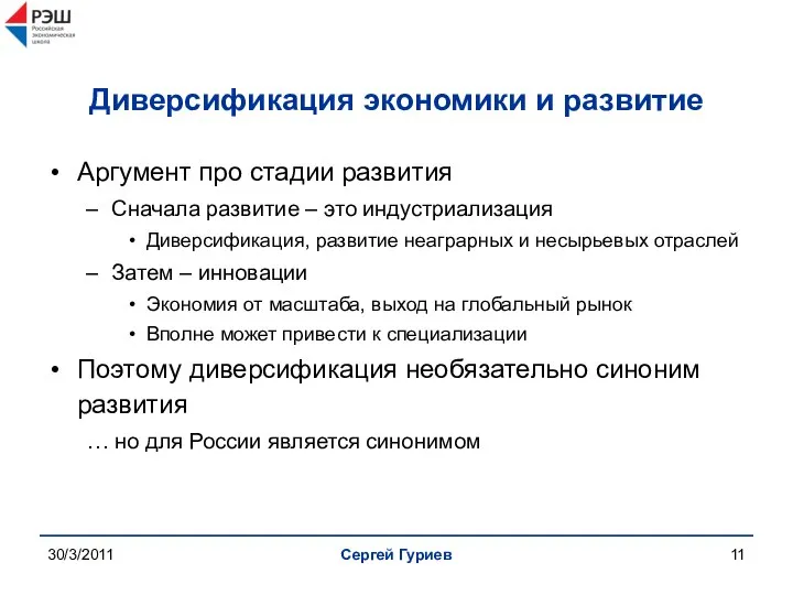 30/3/2011 Сергей Гуриев Диверсификация экономики и развитие Аргумент про стадии развития