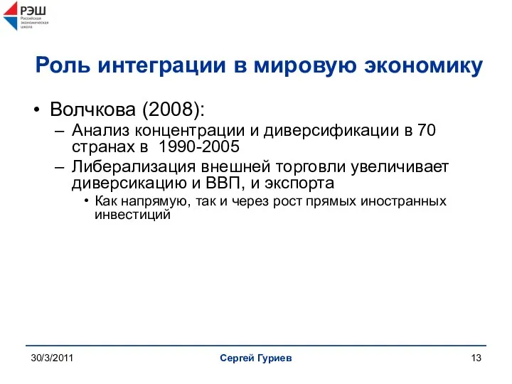 30/3/2011 Сергей Гуриев Роль интеграции в мировую экономику Волчкова (2008): Анализ