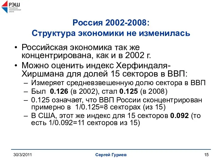 30/3/2011 Сергей Гуриев Россия 2002-2008: Структура экономики не изменилась Российская экономика