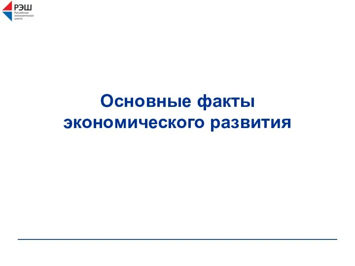 Основные факты экономического развития