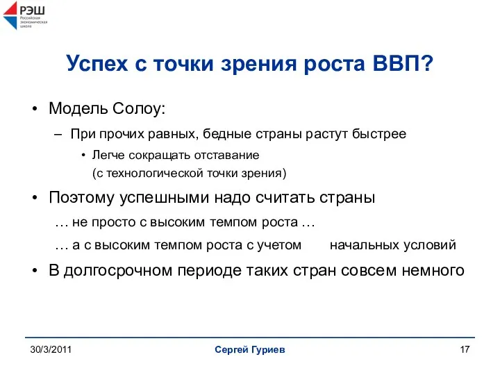 30/3/2011 Сергей Гуриев Успех с точки зрения роста ВВП? Модель Солоу: