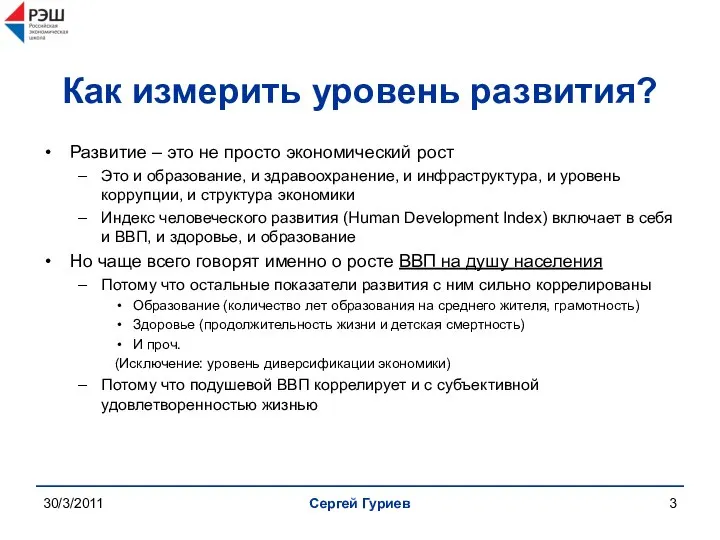 30/3/2011 Сергей Гуриев Как измерить уровень развития? Развитие – это не