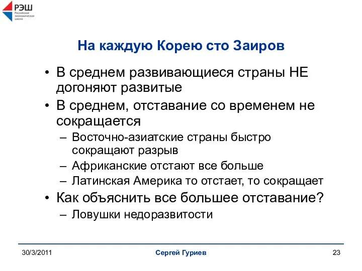 30/3/2011 Сергей Гуриев На каждую Корею сто Заиров В среднем развивающиеся