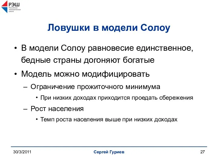 30/3/2011 Сергей Гуриев Ловушки в модели Солоу В модели Солоу равновесие