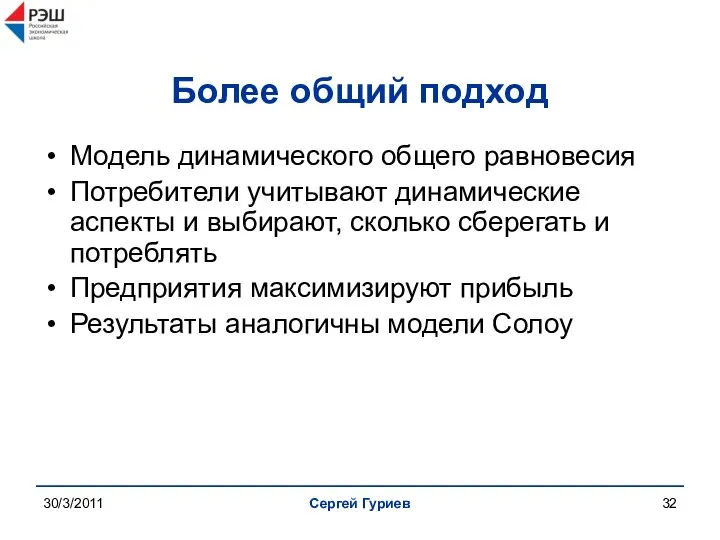 30/3/2011 Сергей Гуриев Более общий подход Модель динамического общего равновесия Потребители