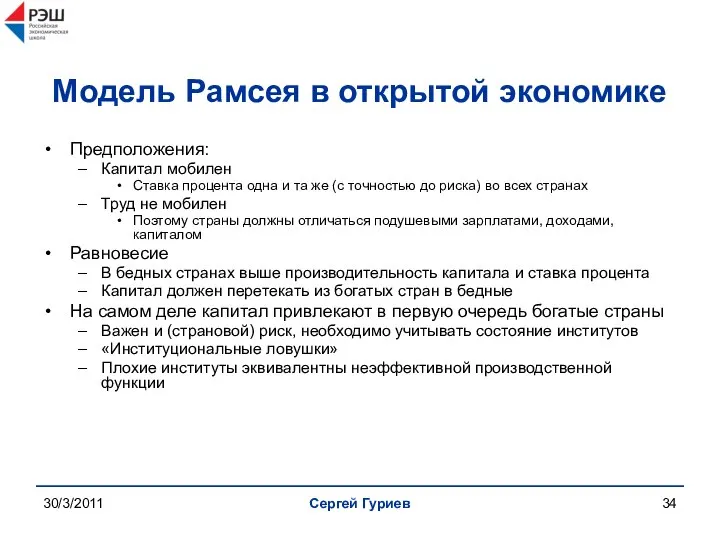 30/3/2011 Сергей Гуриев Модель Рамсея в открытой экономике Предположения: Капитал мобилен