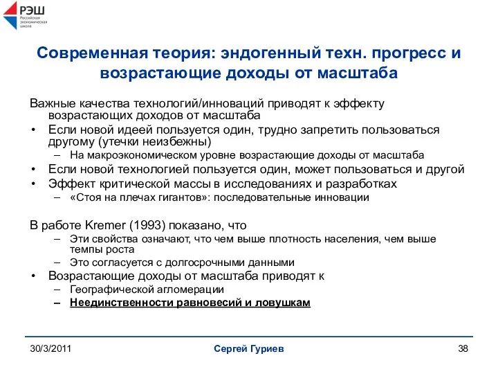 30/3/2011 Сергей Гуриев Современная теория: эндогенный техн. прогресс и возрастающие доходы