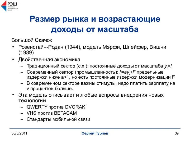 30/3/2011 Сергей Гуриев Размер рынка и возрастающие доходы от масштаба Большой