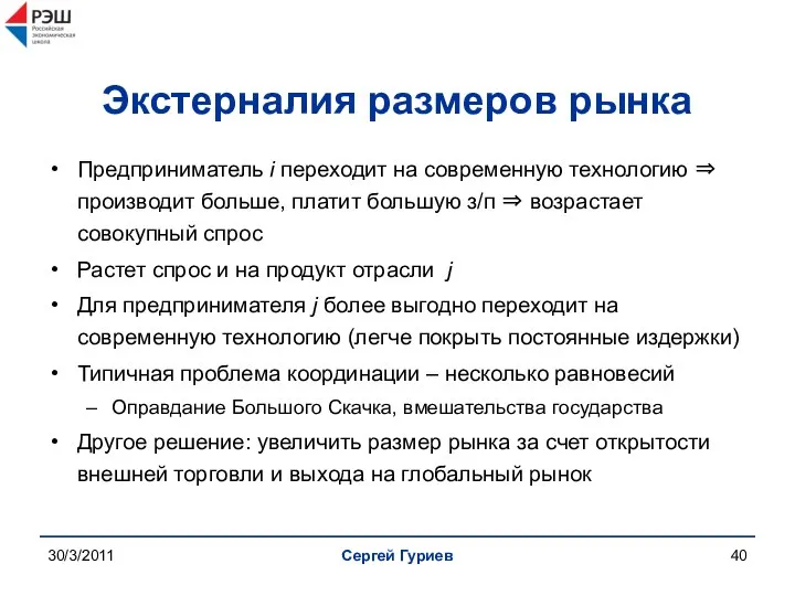 30/3/2011 Сергей Гуриев Экстерналия размеров рынка Предприниматель i переходит на современную