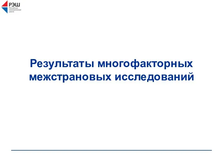 Результаты многофакторных межстрановых исследований