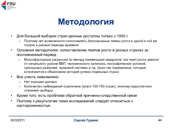 30/3/2011 Сергей Гуриев Методология Для большой выборки стран данные доступны только