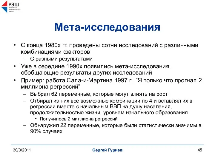 30/3/2011 Сергей Гуриев Мета-исследования С конца 1980х гг. проведены сотни исследований