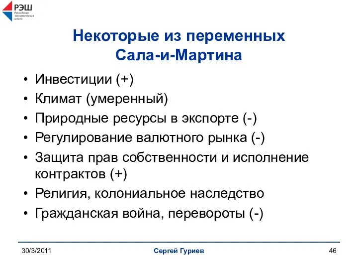 30/3/2011 Сергей Гуриев Некоторые из переменных Сала-и-Мартина Инвестиции (+) Климат (умеренный)