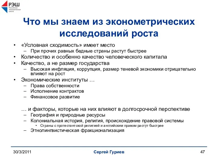 30/3/2011 Сергей Гуриев Что мы знаем из эконометрических исследований роста «Условная