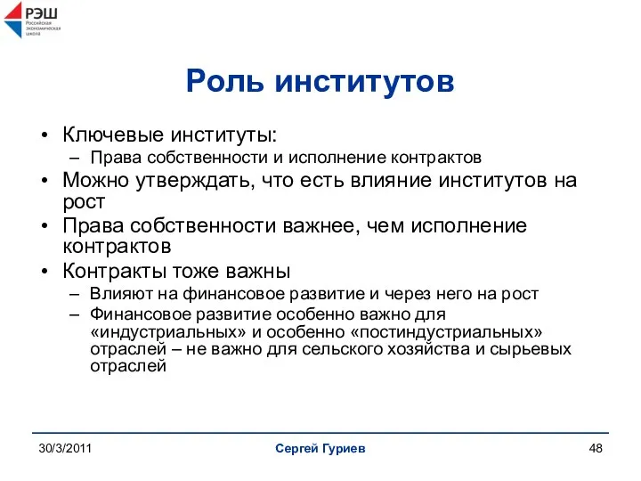 30/3/2011 Сергей Гуриев Роль институтов Ключевые институты: Права собственности и исполнение