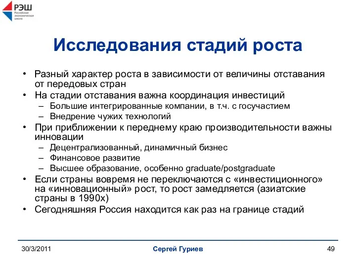 30/3/2011 Сергей Гуриев Исследования стадий роста Разный характер роста в зависимости