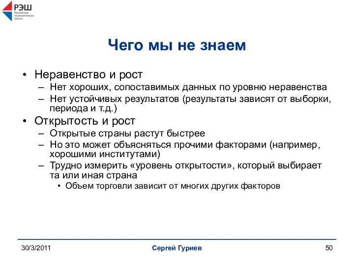 30/3/2011 Сергей Гуриев Чего мы не знаем Неравенство и рост Нет