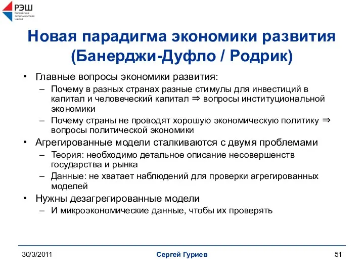 30/3/2011 Сергей Гуриев Новая парадигма экономики развития (Банерджи-Дуфло / Родрик) Главные