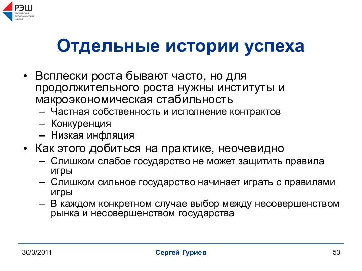 30/3/2011 Сергей Гуриев Отдельные истории успеха Всплески роста бывают часто, но