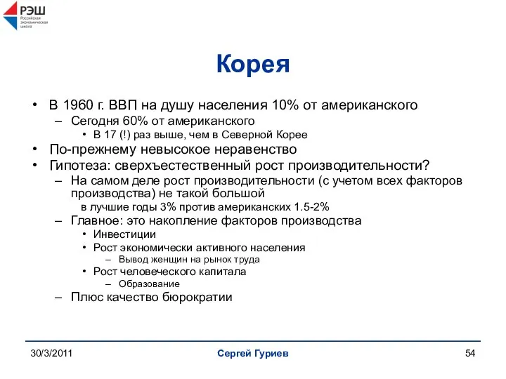 30/3/2011 Сергей Гуриев Корея В 1960 г. ВВП на душу населения