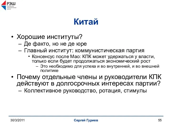 30/3/2011 Сергей Гуриев Китай Хорошие институты? Де факто, но не де