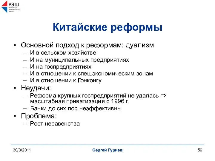 30/3/2011 Сергей Гуриев Китайcкие реформы Основной подход к реформам: дуализм И