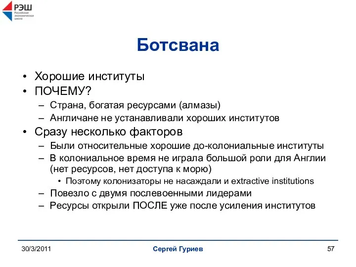 30/3/2011 Сергей Гуриев Ботсвана Хорошие институты ПОЧЕМУ? Страна, богатая ресурсами (алмазы)