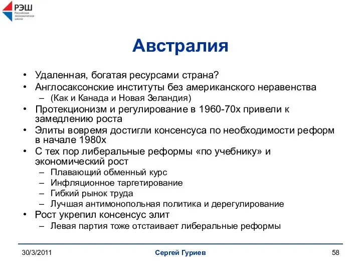 30/3/2011 Сергей Гуриев Австралия Удаленная, богатая ресурсами страна? Англосаксонские институты без