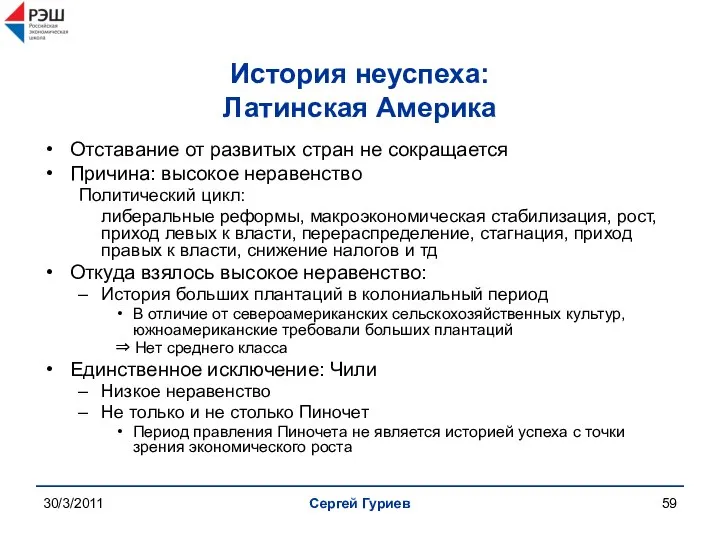 30/3/2011 Сергей Гуриев История неуспеха: Латинская Америка Отставание от развитых стран