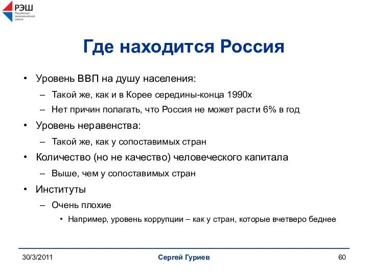 30/3/2011 Сергей Гуриев Где находится Россия Уровень ВВП на душу населения: