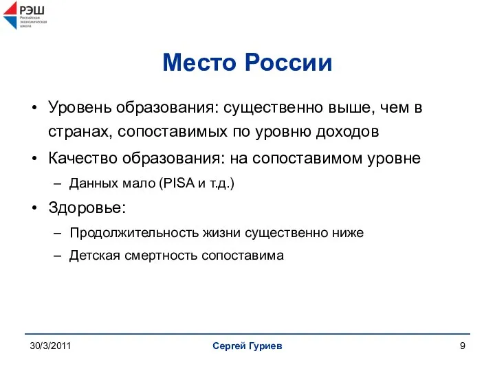 30/3/2011 Сергей Гуриев Место России Уровень образования: существенно выше, чем в