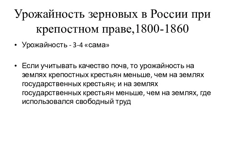 Урожайность зерновых в России при крепостном праве,1800-1860 Урожайность - 3-4 «сама»