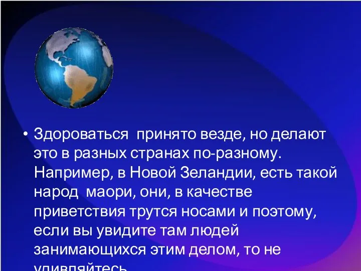 Здороваться принято везде, но делают это в разных странах по-разному. Например,