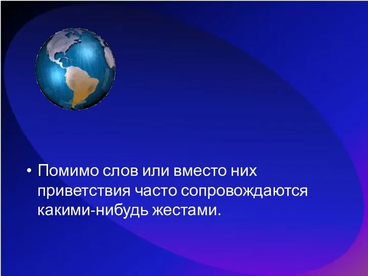 Помимо слов или вместо них приветствия часто сопровождаются какими-нибудь жестами.