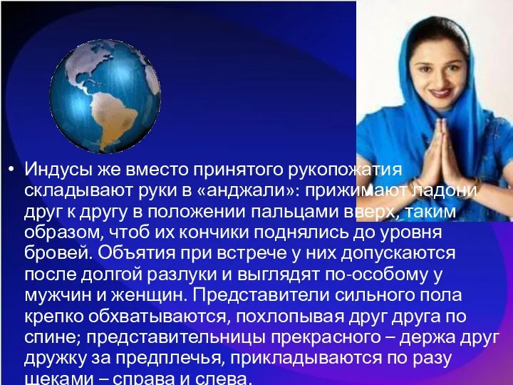 Индусы же вместо принятого рукопожатия складывают руки в «анджали»: прижимают ладони