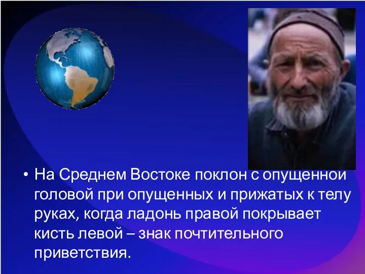 На Среднем Востоке поклон с опущенной головой при опущенных и прижатых