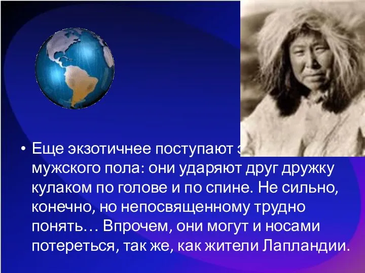 Еще экзотичнее поступают эскимосы мужского пола: они ударяют друг дружку кулаком