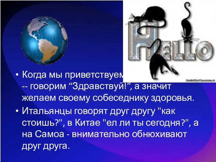 Когда мы приветствуем кого-то по-русски -- говорим “Здравствуй!”, а значит желаем