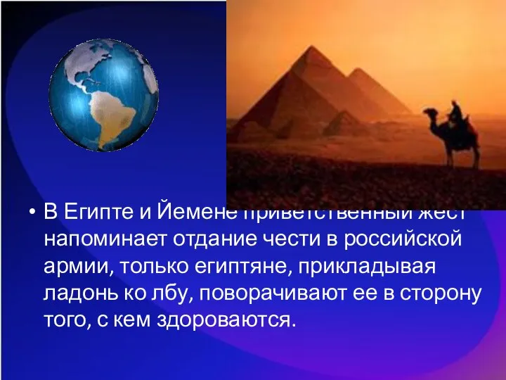 В Египте и Йемене приветственный жест напоминает отдание чести в российской