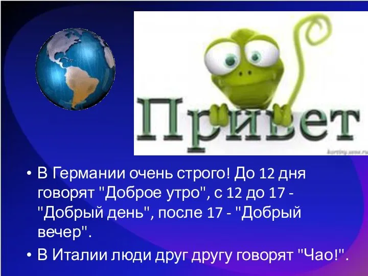 В Германии очень строго! До 12 дня говорят "Доброе утро", с