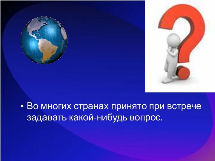 Во многих странах принято при встрече задавать какой-нибудь вопрос.