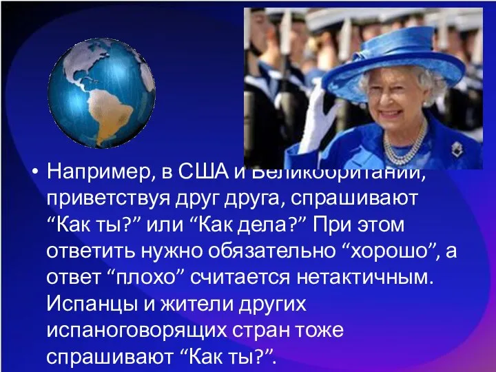 Например, в США и Великобритании, приветствуя друг друга, спрашивают “Как ты?”