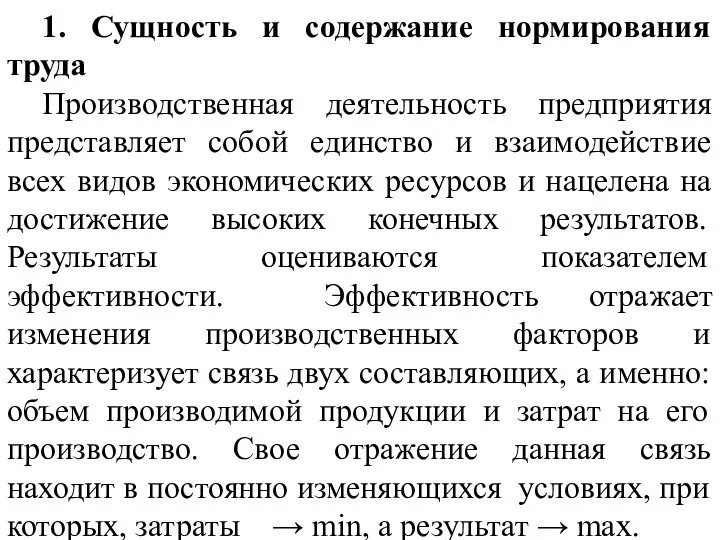 1. Сущность и содержание нормирования труда Производственная деятельность предприятия представляет собой